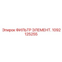 1092125255 ФИЛЬТР ЭЛЕМЕНТ. Epiroc