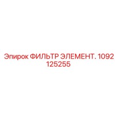 1092125255 ФИЛЬТР ЭЛЕМЕНТ. Epiroc
