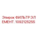 1092125255 ФИЛЬТР ЭЛЕМЕНТ. Epiroc