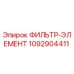 Оригинальный фильтрующий элемент Epiroc артикул 1092904411