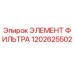 1202625502 ЭЛЕМЕНТ ФИЛЬТРА Epiroc