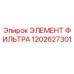 1202627301 ЭЛЕМЕНТ ФИЛИЬТРА Epiroc