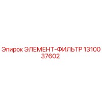 1310037602 ЭЛЕМЕНТ-ФИЛЬТР Epiroc