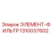 1310037602 ЭЛЕМЕНТ-ФИЛЬТР Epiroc