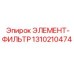 1310210474 ЭЛЕМЕНТ-ФИЛЬТР Epiroc