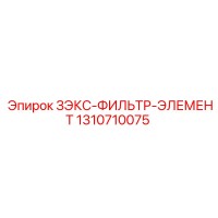 1310710075 ЗЭКС-ФИЛЬТР-ЭЛЕМЕНТ Epiroc