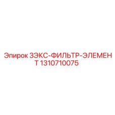 Фильтр для гидросистем буровых установок Epiroc