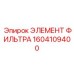 1604109400 ЭЛЕМЕНТ ФИЛЬТРА Epiroc