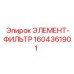 1604361901 ЭЛЕМЕНТ-ФИЛЬТР Epiroc