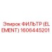 1606445201 ФИЛЬТР (ELEMENT) Epiroc