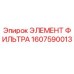 1607590013 ЭЛЕМЕНТ ФИЛЬТРА Epiroc