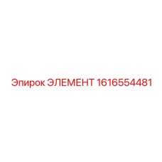 1616554481 ЭЛЕМЕНТ Epiroc