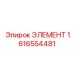 1616554481 ЭЛЕМЕНТ Epiroc