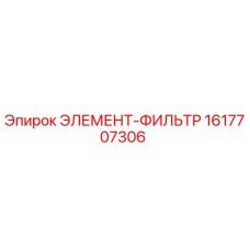 1617707306 ЭЛЕМЕНТ-ФИЛЬТР (Epiroc)