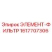 1617707306 ЭЛЕМЕНТ-ФИЛЬТР (Epiroc)