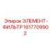 1617709902 ЭЛЕМЕНТ-ФИЛЬТР (Epiroc)