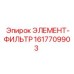 1617709903 ЭЛЕМЕНТ-ФИЛЬТР (Epiroc)