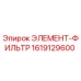 1619129600 ЭЛЕМЕНТ-ФИЛЬТР от Эпирок