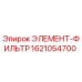 1621054700 ЭЛЕМЕНТ-ФИЛЬТР Epiroc