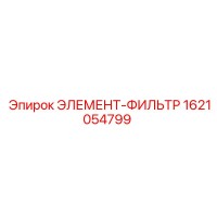 1621054799 ЭЛЕМЕНТ-ФИЛЬТР Epiroc