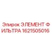 1621505016 Элемент фильтра Epiroc