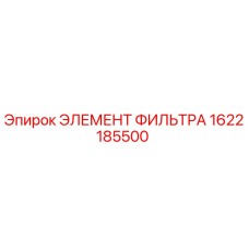 1622185500 ЭЛЕМЕНТ ФИЛЬТРА Epiroc