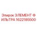 1622185500 ЭЛЕМЕНТ ФИЛЬТРА Epiroc