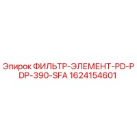 1624154601 ФИЛЬТР-ЭЛЕМЕНТ-PD-PDP-390-SFA Epiroc