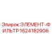 1624182906 ЭЛЕМЕНТ-ФИЛЬТР Epiroc