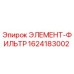 1624183002 ЭЛЕМЕНТ-ФИЛЬТР Epiroc