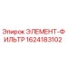 1624183102 ЭЛЕМЕНТ-ФИЛЬТР Epiroc
