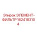 1624183104 ЭЛЕМЕНТ-ФИЛЬТР Epiroc