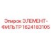 1624183105 ЭЛЕМЕНТ-ФИЛЬТР Epiroc