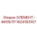 1624183107 ЭЛЕМЕНТ-ФИЛЬТР Epiroc