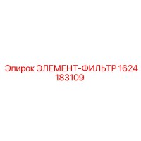 1624183109 ЭЛЕМЕНТ-ФИЛЬТР Epiroc