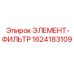 1624183109 ЭЛЕМЕНТ-ФИЛЬТР Epiroc
