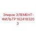 1624183203 ЭЛЕМЕНТ-ФИЛЬТР Epiroc