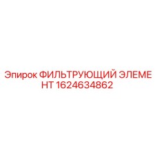 1624634862 ФИЛЬТРУЮЩИЙ ЭЛЕМЕНТ Epiroc