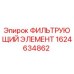 1624634862 ФИЛЬТРУЮЩИЙ ЭЛЕМЕНТ Epiroc