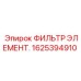 1625394910 ФИЛЬТР ЭЛЕМЕНТ Epiroc