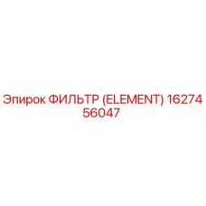 1627456047 ФИЛЬТР (ELEMENT) Epiroc