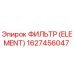 1627456047 ФИЛЬТР (ELEMENT) Epiroc