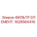 1628584416 ФИЛЬТР ЭЛЕМЕНТ. Epiroc