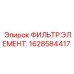 Оригинальный фильтр смазки Epiroc 1628584417 для бурового оборудования