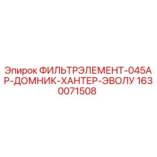 1630071508 ФИЛЬТРЭЛЕМЕНТ-045АР-ДОМНИК-ХАНТЕР-ЭВОЛУ Epiroc