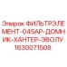 1630071508 ФИЛЬТРЭЛЕМЕНТ-045АР-ДОМНИК-ХАНТЕР-ЭВОЛУ Epiroc