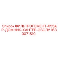 1630071510 ФИЛЬТРЭЛЕМЕНТ-055АР-ДОМНИК-ХАНТЕР-ЭВОЛУ Epiroc