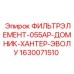 1630071510 ФИЛЬТРЭЛЕМЕНТ-055АР-ДОМНИК-ХАНТЕР-ЭВОЛУ Epiroc