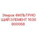 Универсальный фильтрующий элемент Epiroc артикул 1630800068