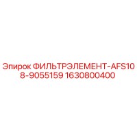 1630800400 ФИЛЬТРЭЛЕМЕНТ-AFS108-9055159 Epiroc